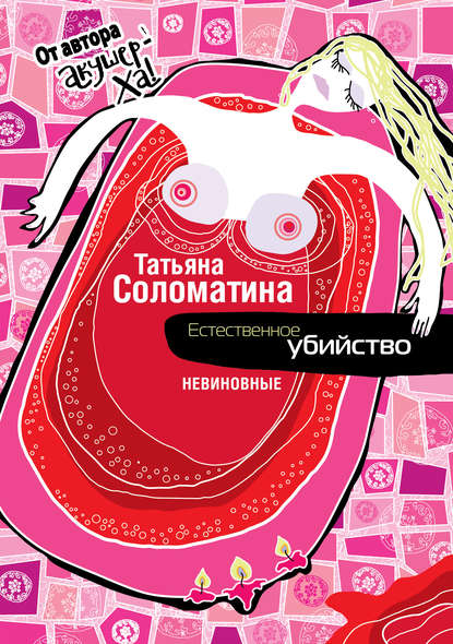 Татьяна Соломатина — Естественное убийство. Невиновные
