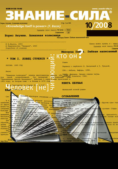 Журнал «Знание - сила» №10/2008
