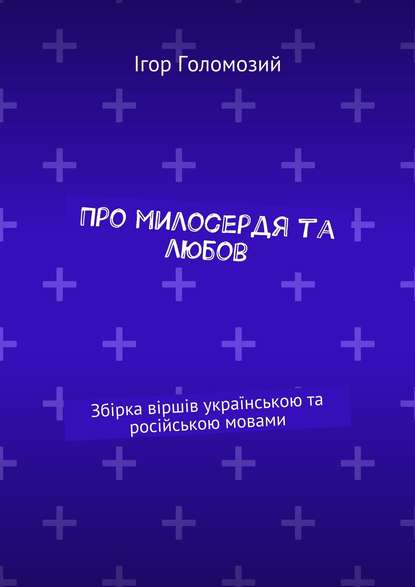 Про милосердя та любов. Збірка віршів українською та російською мовами