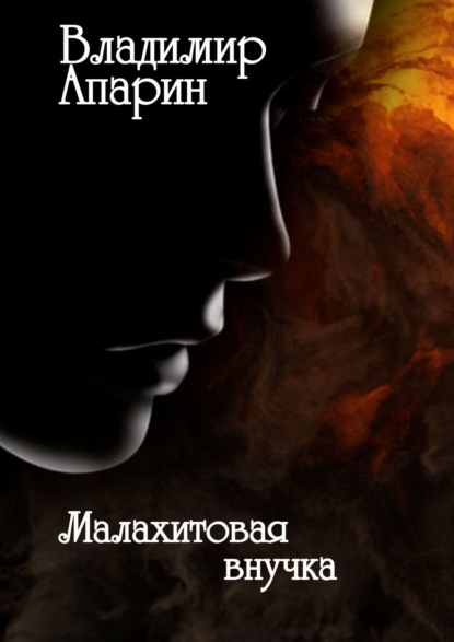 Владимир Апарин — Малахитовая внучка