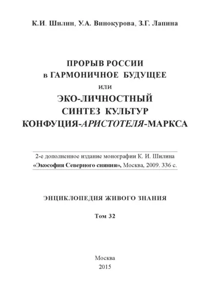 Обложка книги Прорыв России в гармоничное будущее, или Эко-личностный синтез культур Конфуция-Аристотеля-Маркса, З. Г. Лапина