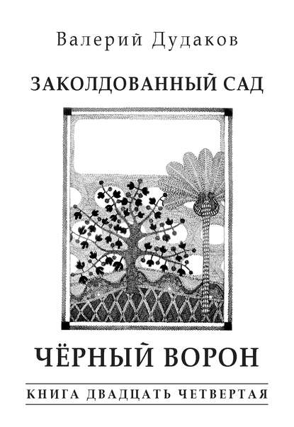 Валерий Дудаков — Заколдованный сад. Черный ворон