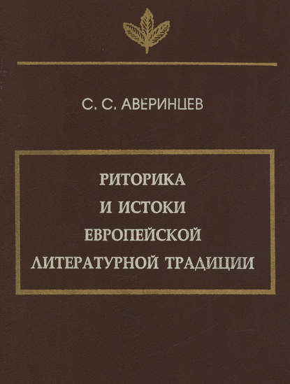 Сергей Аверинцев — Риторика и истоки европейской литературной традиции