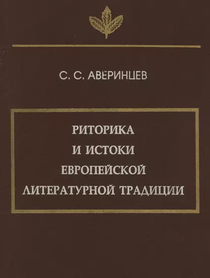 Обложка книги Риторика и истоки европейской литературной традиции, Сергей Аверинцев