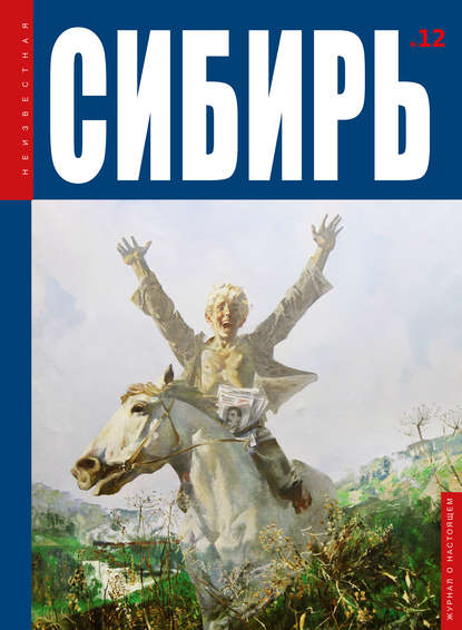 Неизвестная Сибирь №12 (Коллектив авторов). 2015г. 