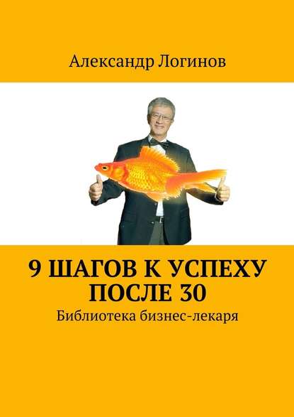 Александр Логинов — 9 шагов к успеху после 30. Библиотека бизнес-лекаря