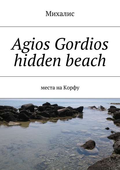 Михалис — Agios Gordios hidden beach. Места на Корфу