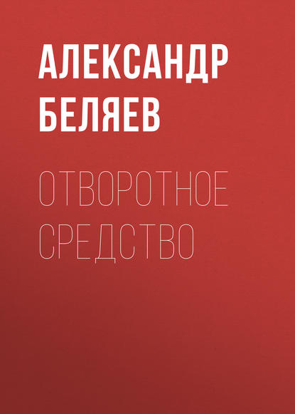 Александр Беляев — Отворотное средство