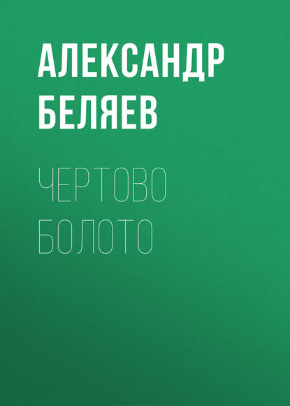 Александр Беляев — Чертово болото