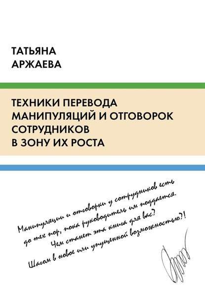 Татьяна Аржаева — Техники перевода манипуляций и отговорок сотрудников в зону их роста