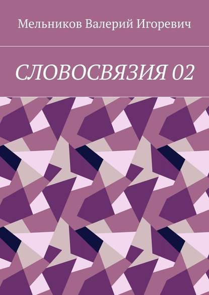 Валерий Игоревич Мельников - СЛОВОСВЯЗИЯ 02