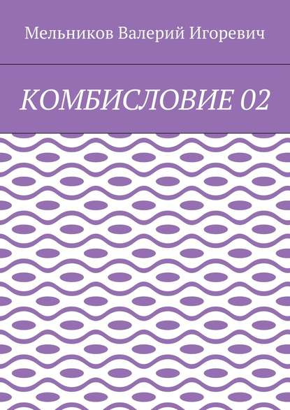 Валерий Игоревич Мельников - КОМБИСЛОВИЕ 02