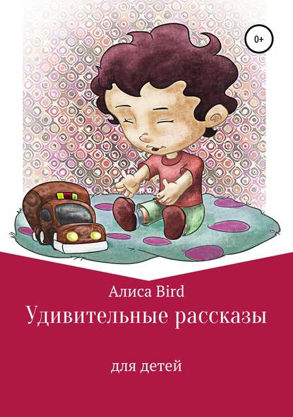 Алиса Bird - Удивительные рассказы для детей