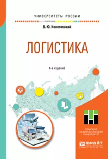 Обложка книги Логистика 4-е изд., испр. и доп. Учебное пособие для вузов, Владимир Юрьевич Конотопский