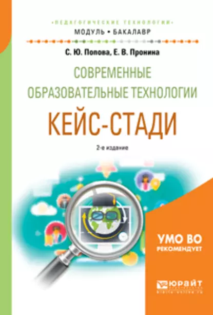 Обложка книги Современные образовательные технологии. Кейс-стади 2-е изд., испр. и доп. Учебное пособие для академического бакалавриата, Елена Викторовна Пронина