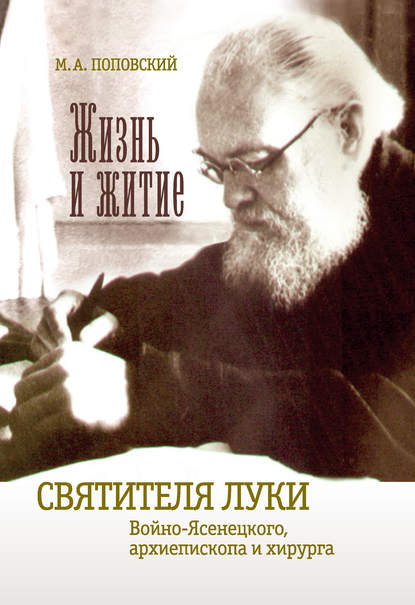 Марк Поповский — Жизнь и житие святителя Луки Войно-Ясенецкого архиепископа и хирурга