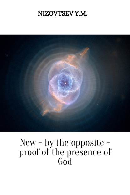 Юрий Михайлович Низовцев — New – by the opposite – proof of the presence of God