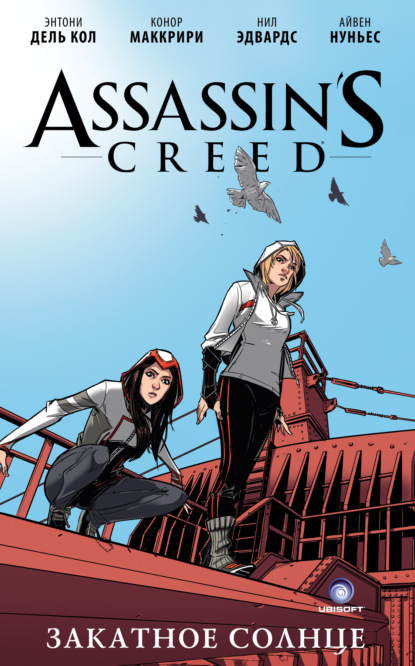 

Assassin's Creed: Закатное солнце