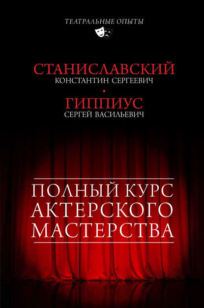 Полный курс актерского мастерства (сборник) (Константин Станиславский). 