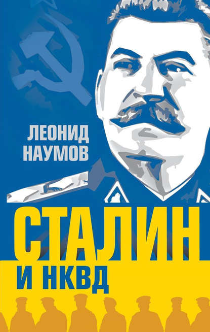 Леонид Анатольевич Наумов - Сталин и НКВД