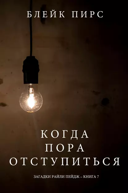 Обложка книги Когда пора отступиться, Блейк Пирс