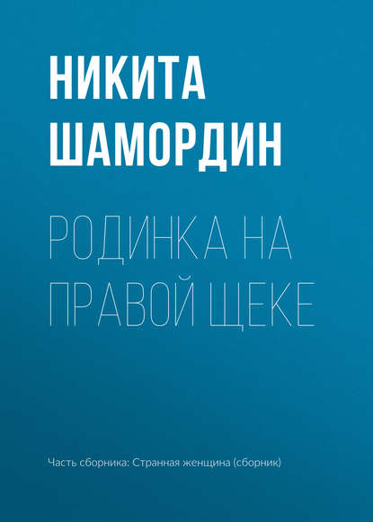 

Родинка на правой щеке