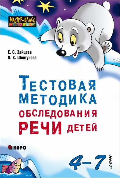 Елена Зайцева - Тестовая методика обследования речи детей 4-7 лет
