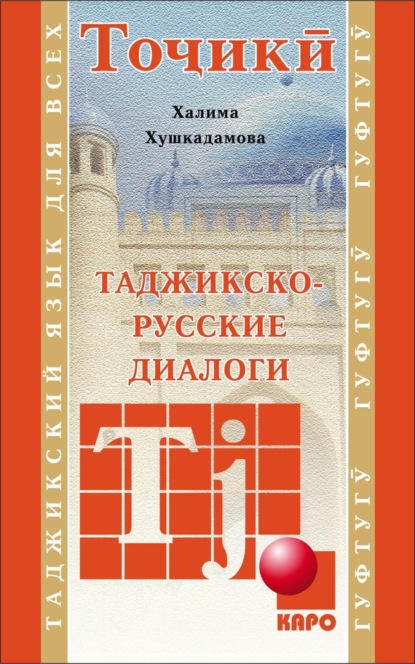 Халима Хушкадамова — Таджикско-русские диалоги