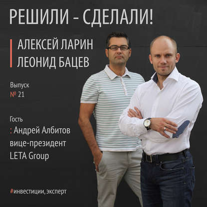 Алексей Ларин — Андрей Албитов вице-президент холдинга LETA Group