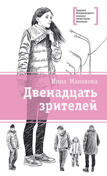 Инна Васильевна Манахова - Двенадцать зрителей (сборник)