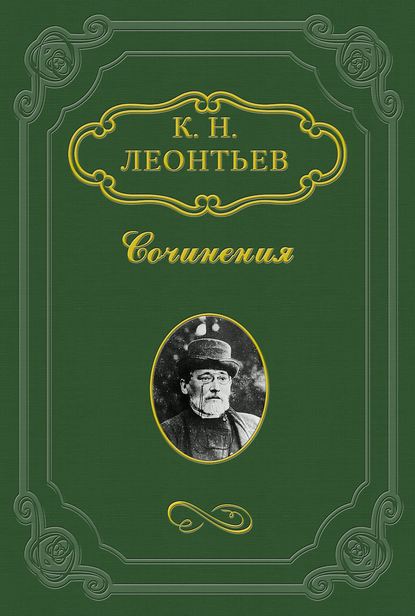 Константин Николаевич Леонтьев — Плоды национальных движений на православном Востоке