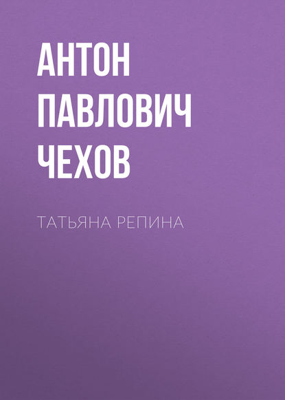 Антон Чехов — Татьяна Репина