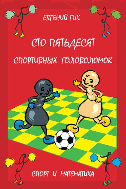 Евгений Гик — Сто пятьдесят спортивных головоломок. Спорт и математика
