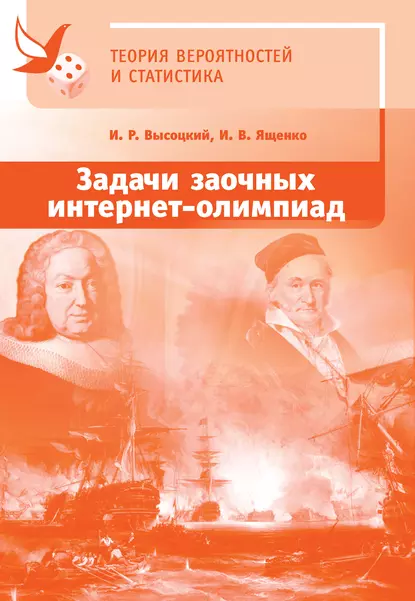 Обложка книги Задачи заочных интернет-олимпиад по теории вероятностей и статистике, И. В. Ященко