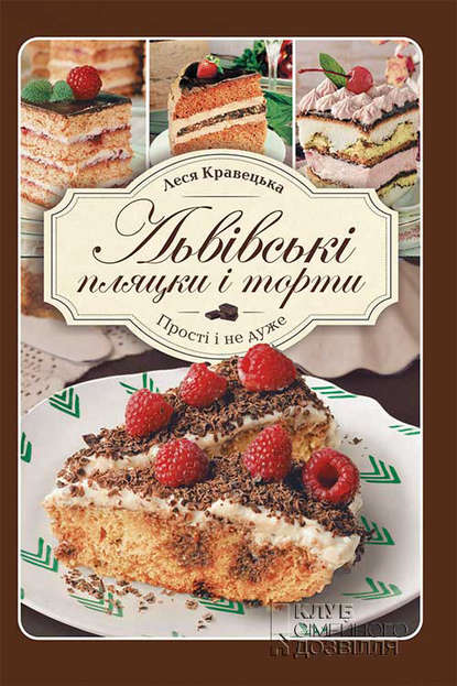 Леся Кравецька - Львівські пляцки і торти. Прості і не дуже