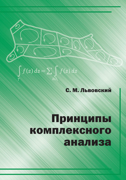 С. М. Львовский — Принципы комплексного анализа