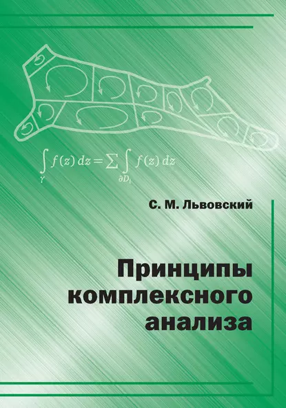 Обложка книги Принципы комплексного анализа, С. М. Львовский