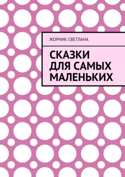 Светлана Жорник — Сказки для самых маленьких