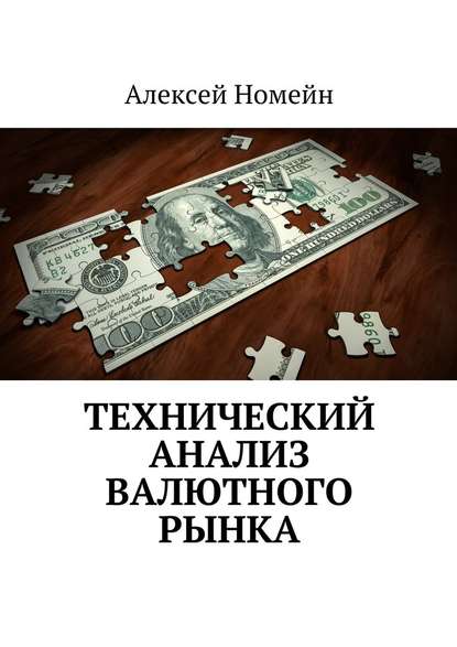 Алексей Номейн — Технический анализ валютного рынка