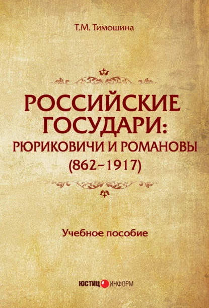 Обложка книги Российские государи. Рюриковичи и Романовы (862–1917), Т. М. Тимошина