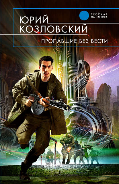 

Пропавшие без вести