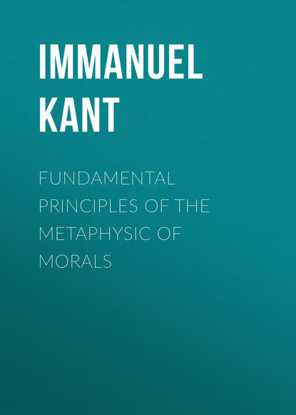 Иммануил Кант — Fundamental Principles of the Metaphysic of Morals