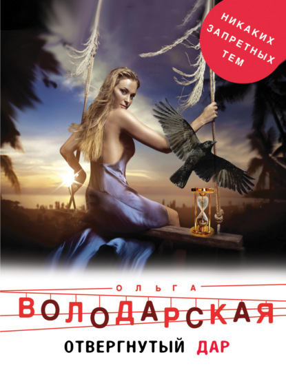 Отвергнутый дар (Ольга Володарская). 2011г. 