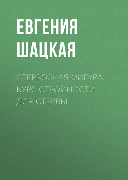 Настольная книга стервы читать онлайн бесплатно Евгения Шацкая | Флибуста