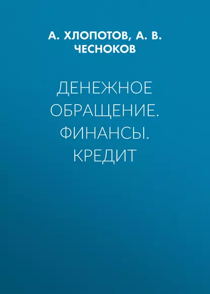 Обложка книги Денежное обращение. Финансы. Кредит, А. В. Чесноков