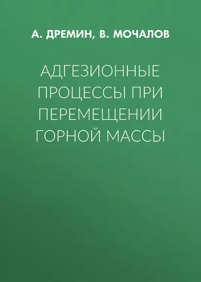 Обложка книги Адгезионные процессы при перемещении горной массы, А. Дремин