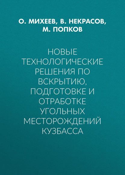 Новые технологические решения по вскрытию, подготовке и отработке угольных месторождений Кузбасса