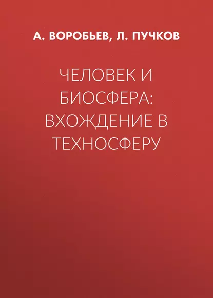 Обложка книги Человек и биосфера: вхождение в техносферу, А. Воробьев