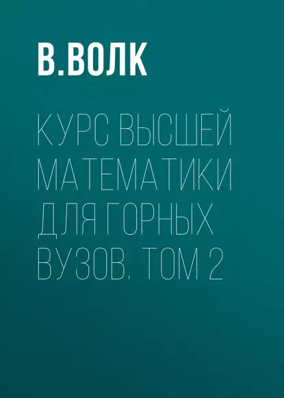 Обложка книги Курс высшей математики для горных вузов. Том 2, В. Волк