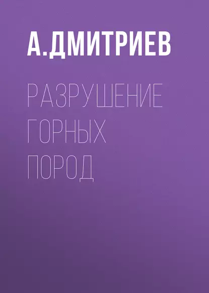 Обложка книги Разрушение горных пород, А. П. Дмитриев